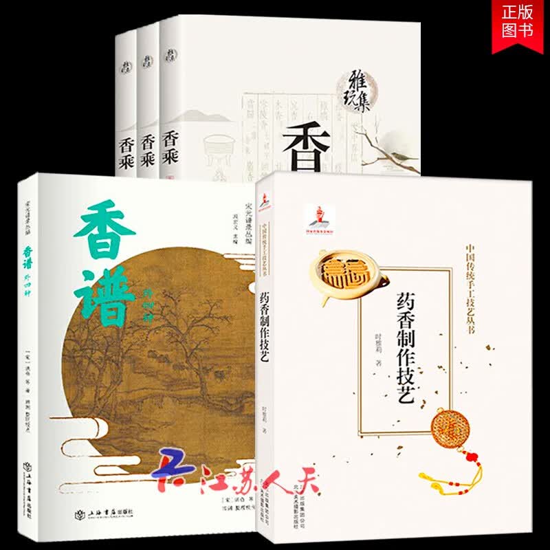 现货 全5册：雅玩集 香乘 天地人三卷本+香谱外四种 +药香制作技艺 时雅莉 香药谱录 天香传