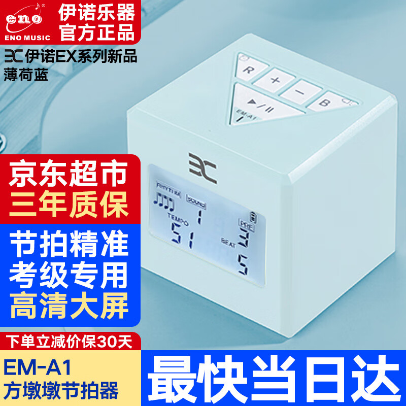 伊诺ENO 节拍器 新款升级电子人声方墩墩EM-A1钢琴民谣木吉他架子鼓古筝小提琴乐器通用款可充电 EM-A1节拍器【可充电-薄荷蓝】