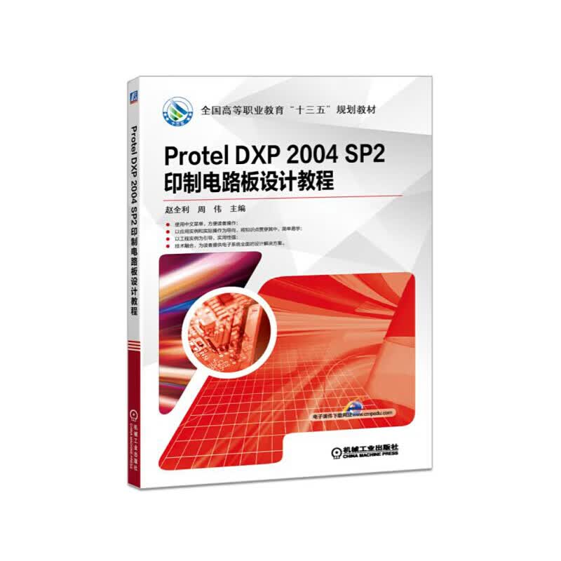 Protel DXP 2004 SP2 印制电路板设计教程