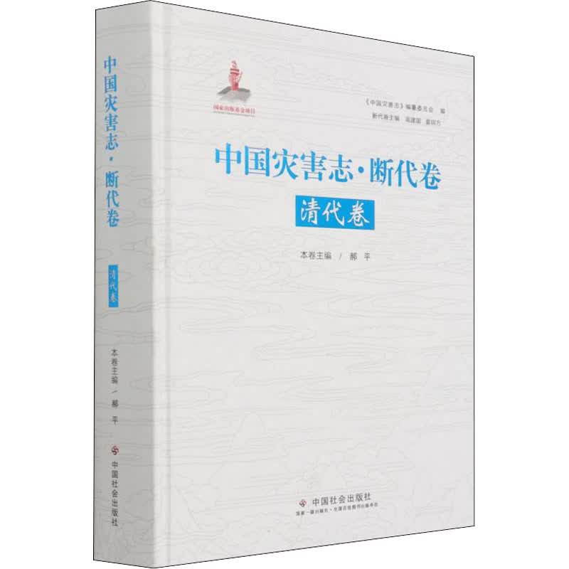 中国灾害志·断代卷 清代卷 《中国灾害志》编纂委员会,高建国,夏明方 等 编 书籍
