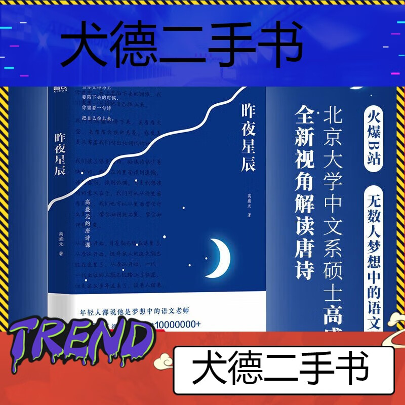 【二手9成新】昨夜星辰高盛元的唐诗课旁征博引鉴古通今把唐诗讲
