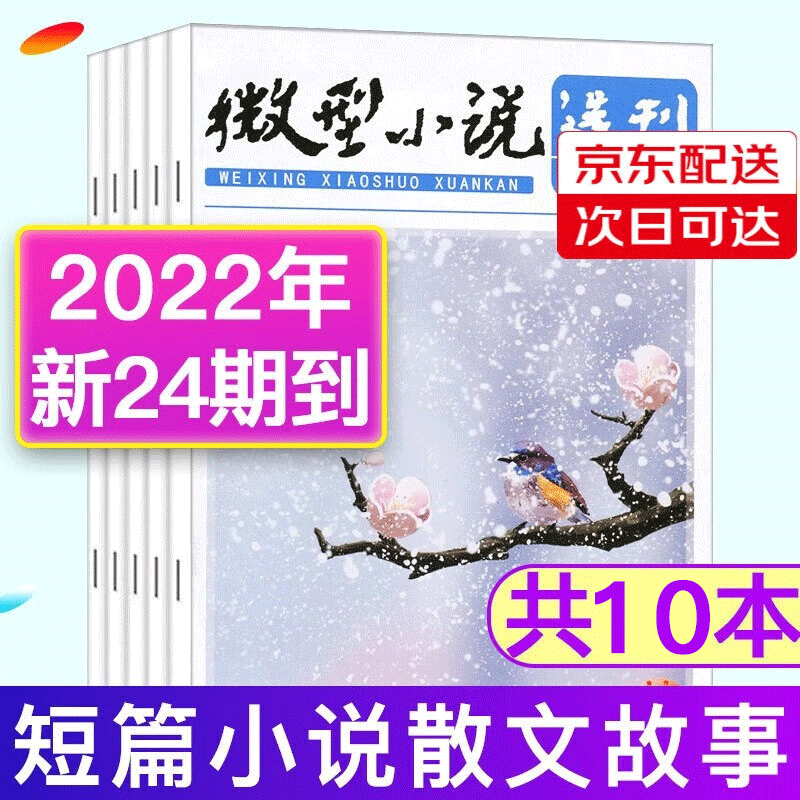【新期14本】微型小说选刊杂志2022年第1-6/7/8/9/10/11/12/13/14期打包短篇原创文学期刊杂志