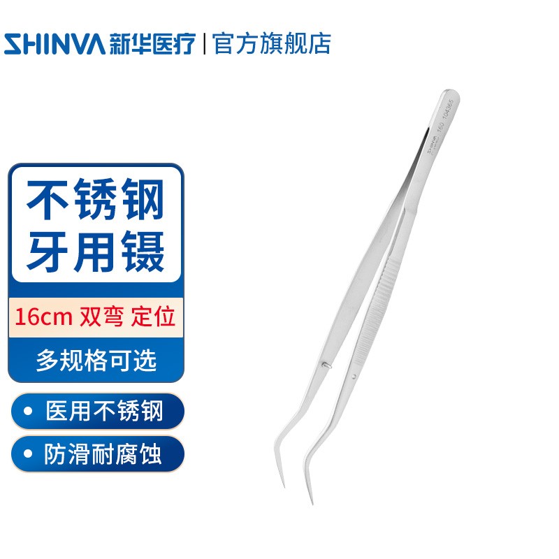 新华医疗（shinva）牙用镊 16厘米医用不锈钢镊子夹子弯头牙科口腔科手术器械 双弯 定位