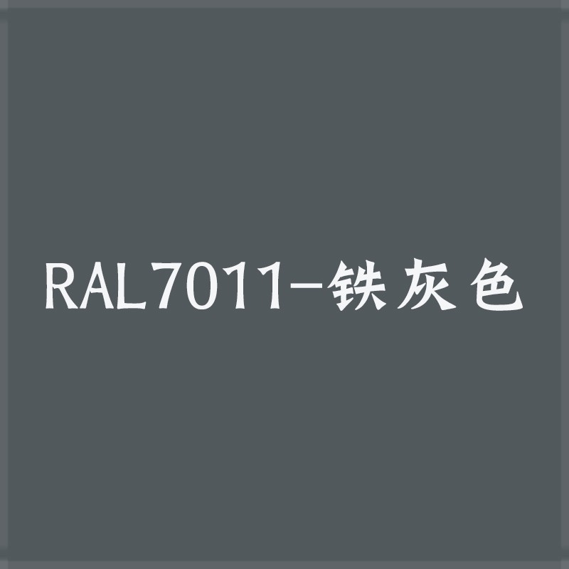 灰白色手摇自喷漆文件柜机电箱控制柜修补漆专用劳尔订做漆 ral7011