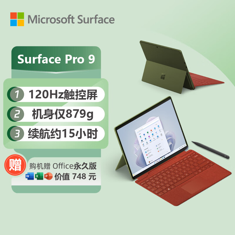 微软Surface Pro 9 森野绿+波比红带触控笔键盘盖 i5 8G+256G 二合一学生平板 13英寸120Hz屏 笔记本电脑