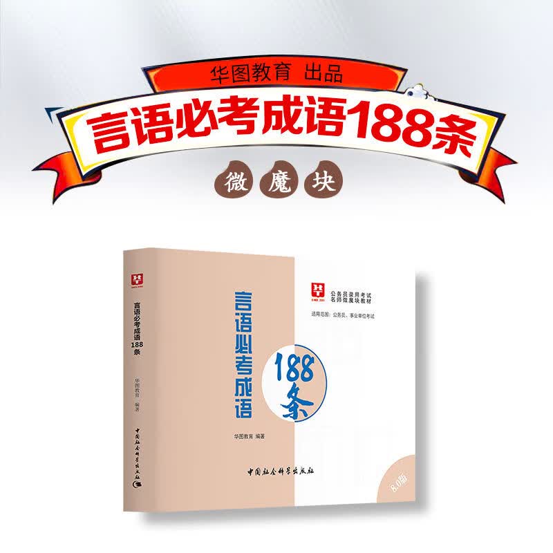 华图2023公务员常识速记88口袋书申论行测国考国家公考真题李梦娇 言语必考成语188条