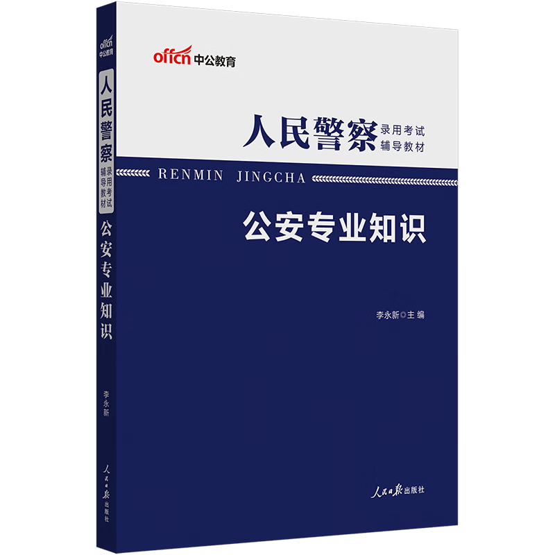中公教育招警2023人民警察录用考试用书公安专业知识教材2022年公安机关辅警协警检察院法院司法警察招警考试教材公安基础知识资料