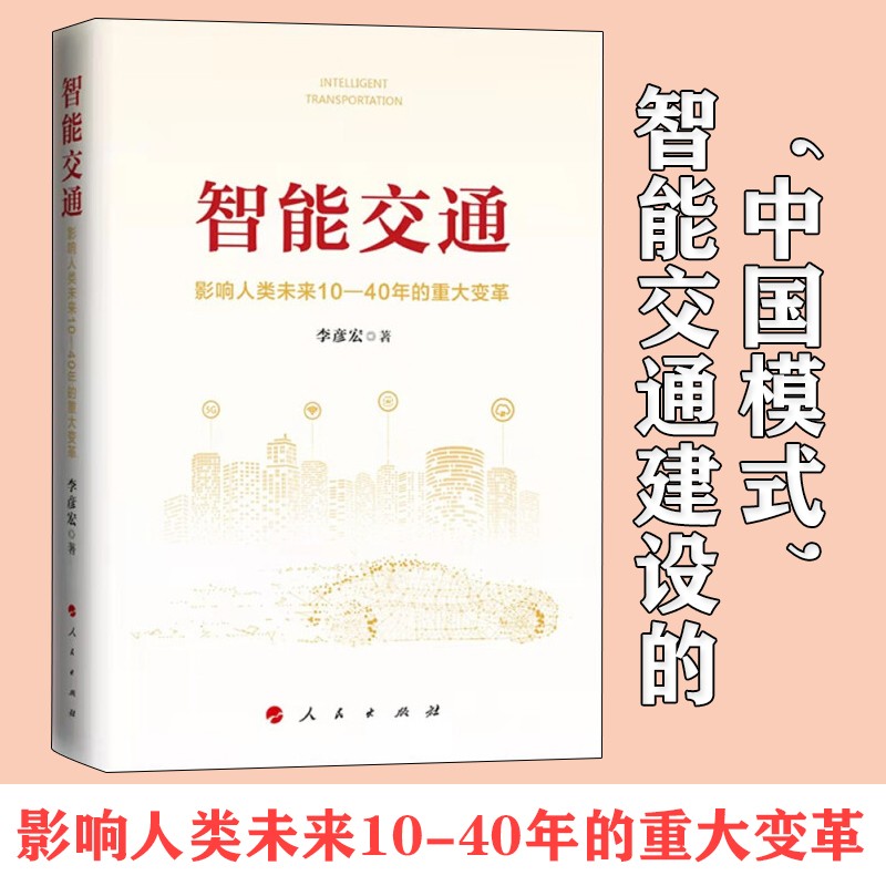 智能交通：影响人类未来10—40年的重大变革 李彦宏 著 人民出版社中国经济 智能交通