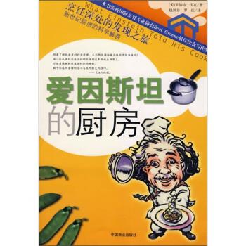 爱因斯坦的厨房 [美] 罗伯特·沃克 著,赵剑非,罗红 译【正版书】