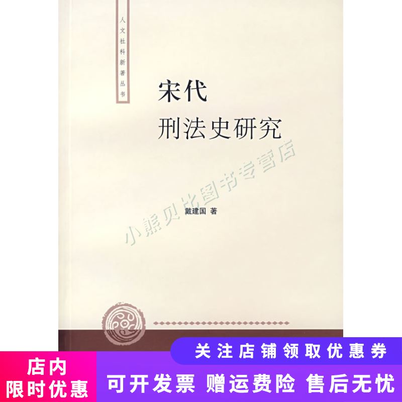 宋代刑法史研究：人文社科新著丛书