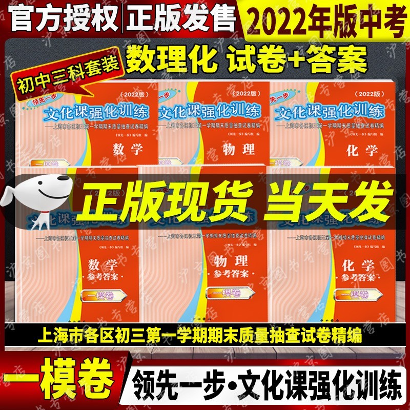 现货2022年版一步上海中考一模卷语文+数学+英语+物理+化学+历史+道德与法治文化课强化训练试卷试卷+答案初三全套中考道法二模卷模拟试卷 2022中考一模数物化.试卷+答案共6本