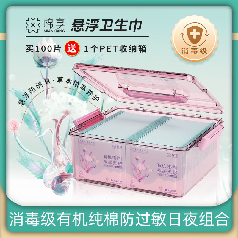 棉享医护级卫生巾日用悬浮独立包装姨妈巾夜用防漏整箱批发日夜组合装 送收纳箱-纯棉日用50包+夜用50包
