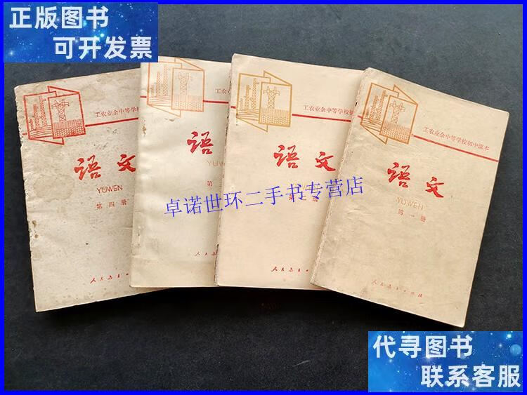 【二手9成新】80年代老课本人教版工农业余中等学校初中课本语文
