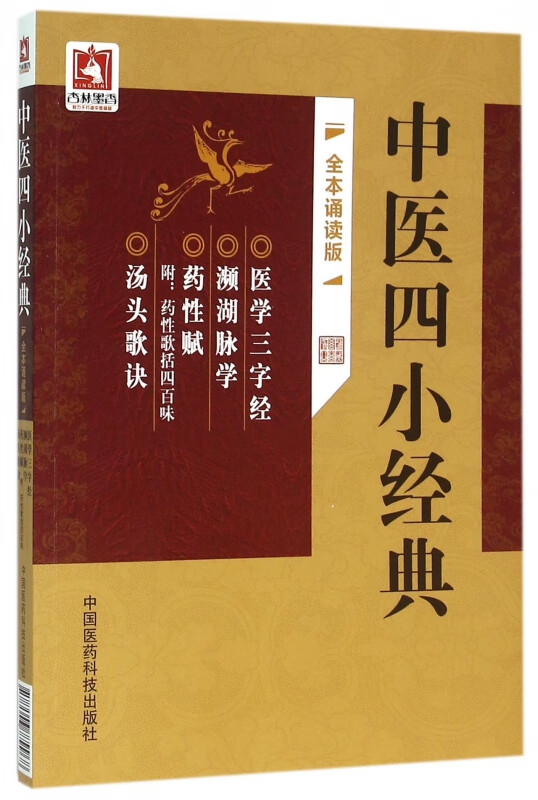 中医四小经典(全本诵读版)