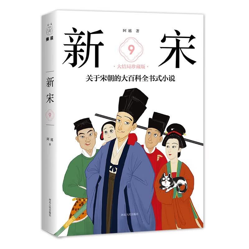 新宋(大结局珍藏版9-12共4册)