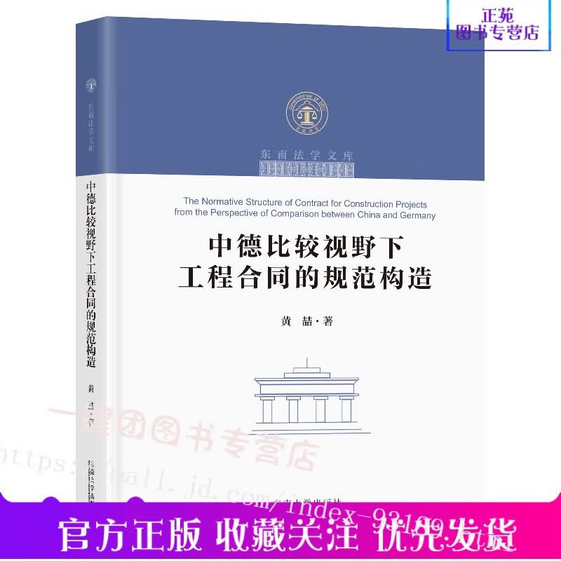 中德比较视野下工程合同的规范构造 黄喆著 东南大学出版社 德国工程合同法的体系与构造 给付加重体系 工程合同的法定解除权框架
