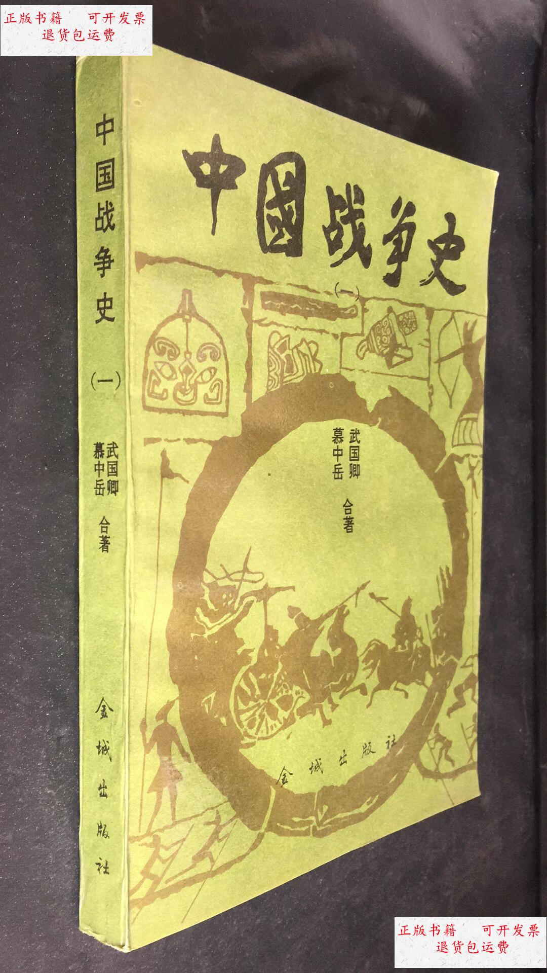 【二手9成新】中国战争史. 一 /武国卿著 金城出版社