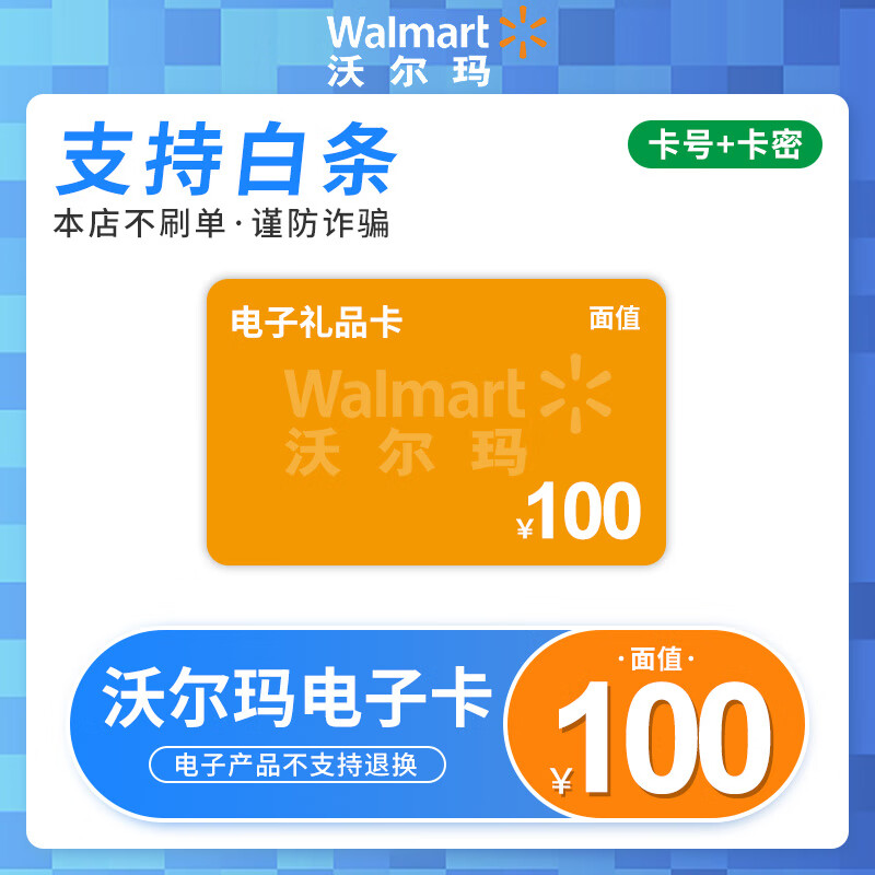支持白条】沃尔玛电子卡100元 礼品卡 购物卡 沃尔玛门店通用