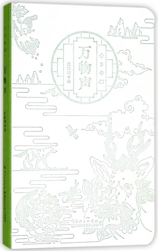 万物声(精)