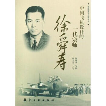 【正版】中国飞机设计的一代宗师:徐舜寿 顾诵芬,师元光 航空工业出版社 9787802432215