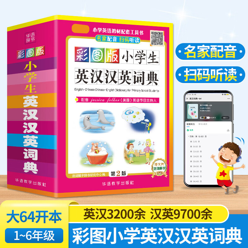 小学生英汉汉英词典正版彩图版 英语词典中小学生专用多功能新英汉