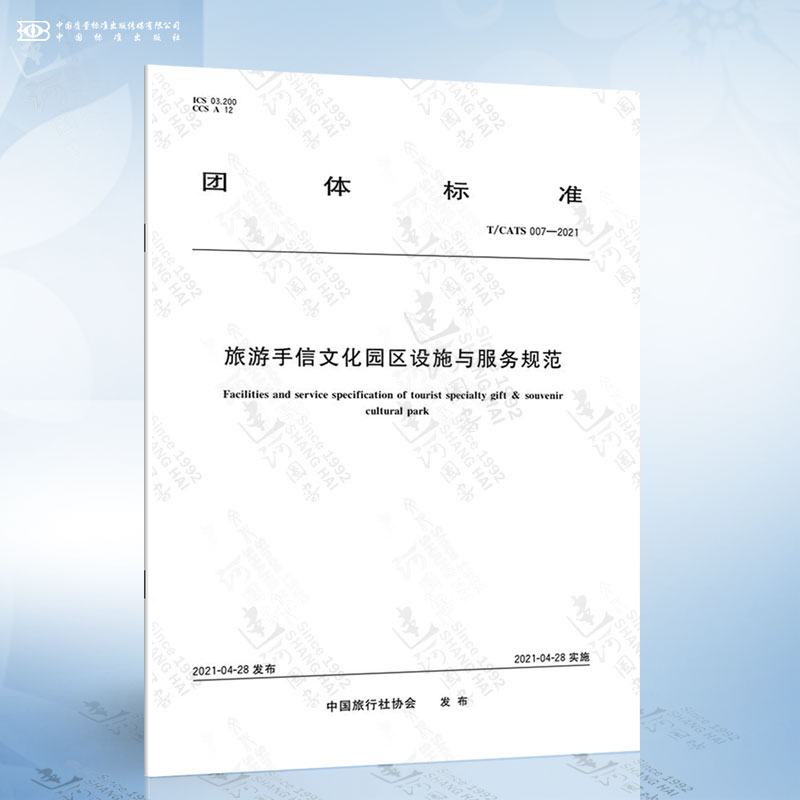 T/CATS 007-2021 旅游手信