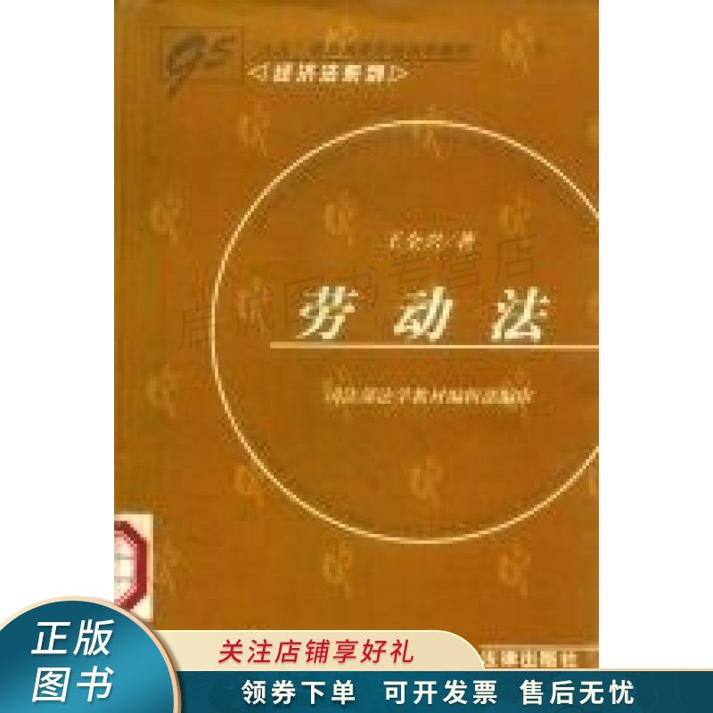 劳动法 王全兴