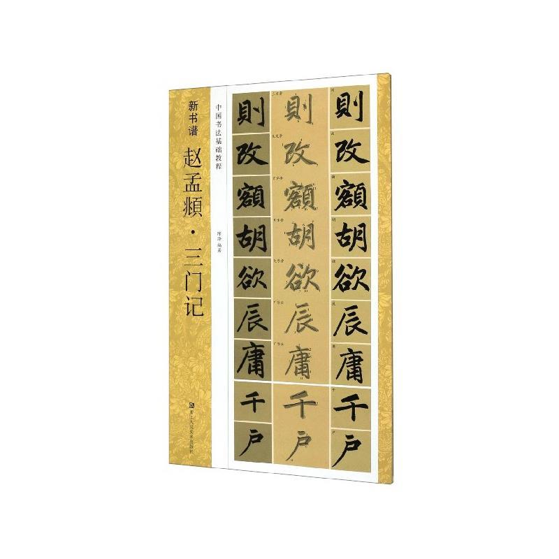 赵孟頫·三门记 陈潜