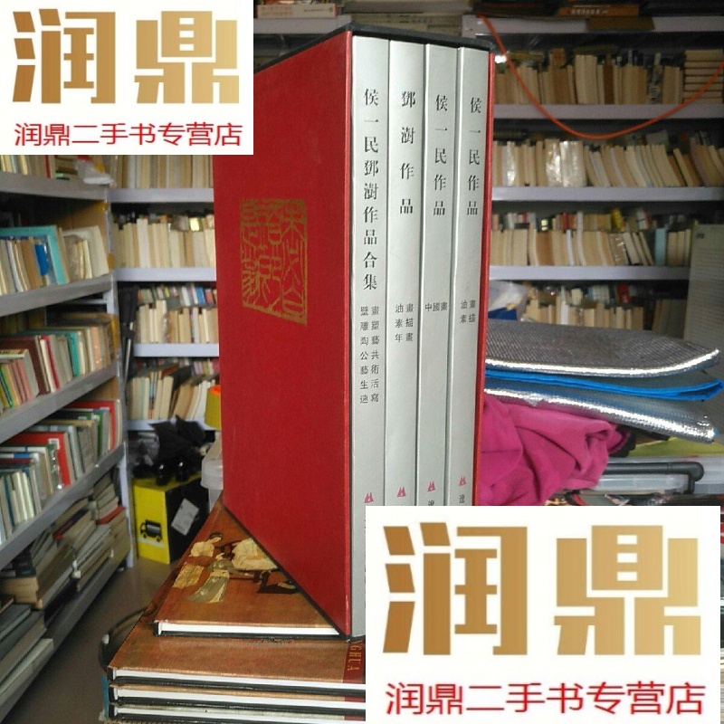 【二手九成新】【】侯一民邓澍作品合集 【四本巨厚 精装 盒套.】