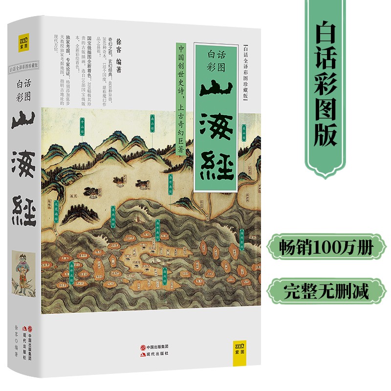 【自营包邮】山海经 白话全译彩图升级珍藏版  全本18卷无删减  上古三大奇书之一怎么样,好用不?