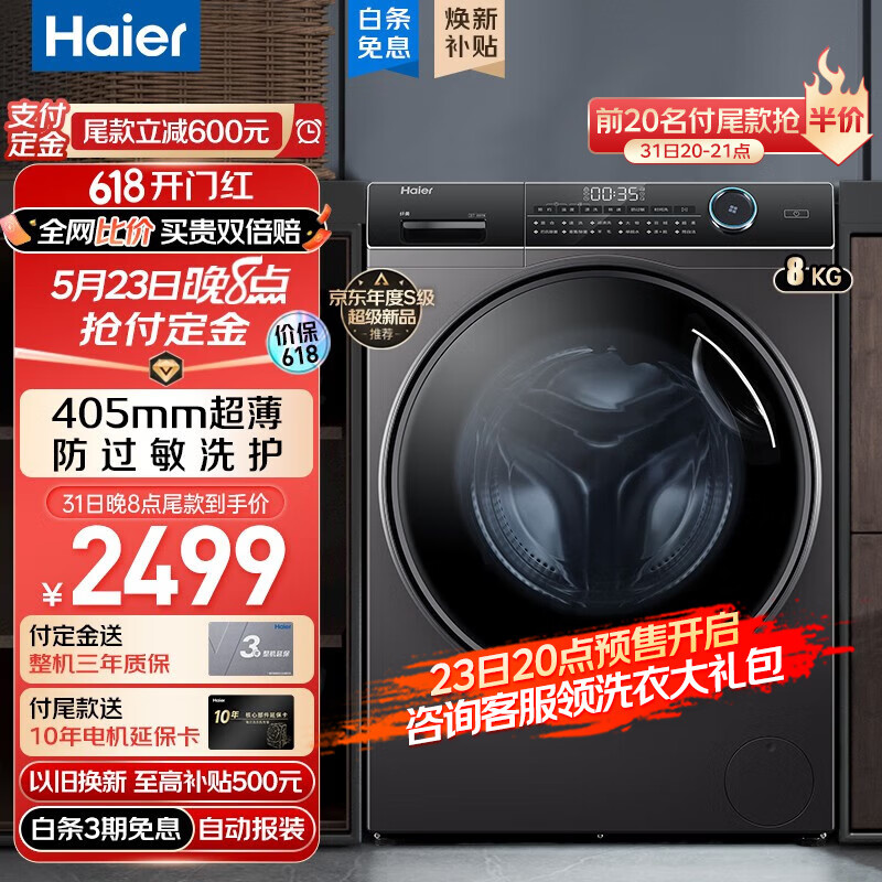 海尔（Haier)洗衣机全自动洗衣机滚筒超薄家用一级变频节能清新除菌双喷淋 以旧换新 8公斤405MM超薄机身+525大筒径