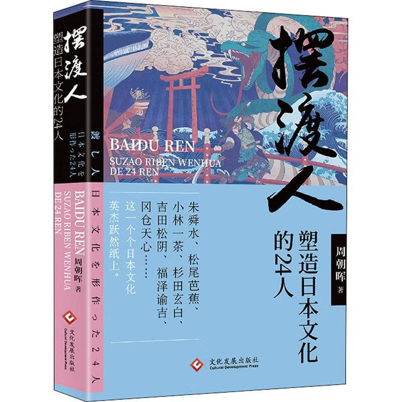 摆渡人:塑造日本文化的24人周朝晖文化发展出版社有限公司