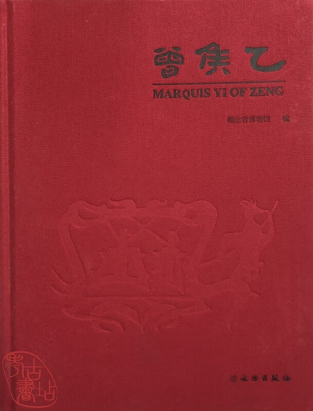 曾侯乙 9787501056538