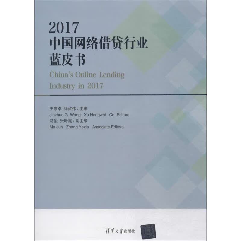 2017中国网络借贷行业蓝皮书 王家卓,徐红伟 主编 清华大学出版社