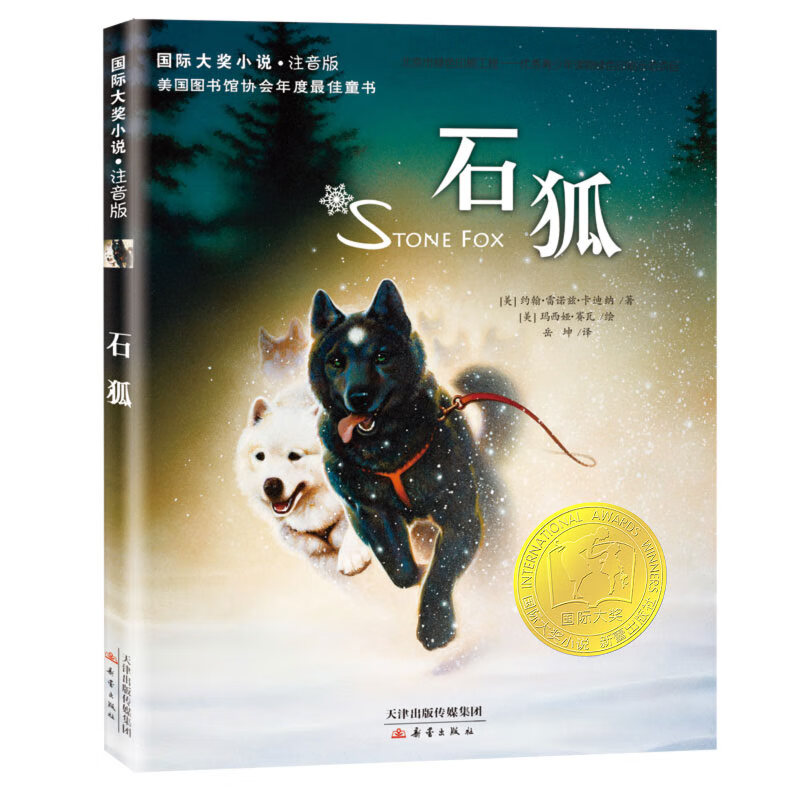 【正版】国际大奖小说 注音版--石狐 [美]约翰·雷诺兹·卡迪纳 新蕾出版社
