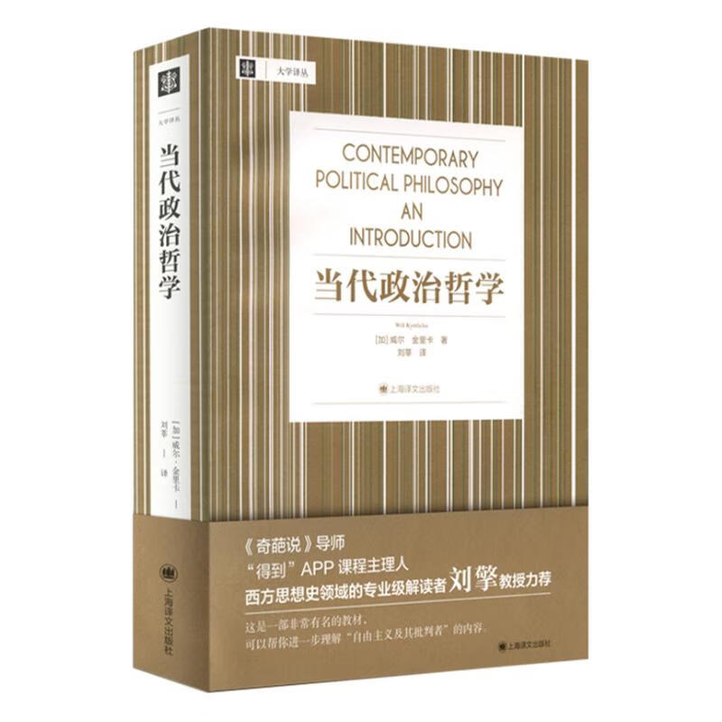 大学译丛：当代政治哲学