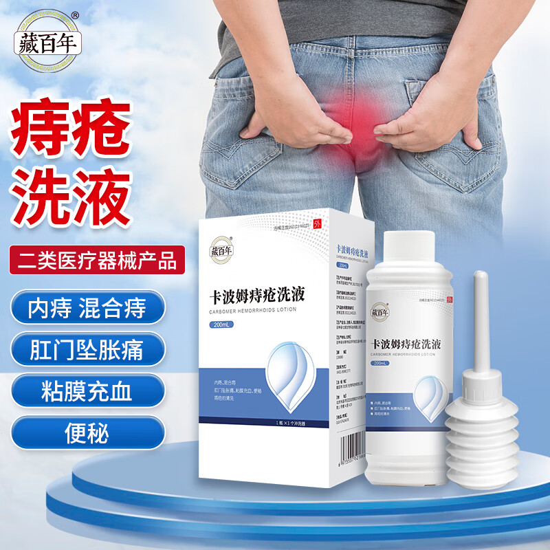 藏百年 卡波姆痔疮洗液200ml 内痔混合痔疮肛门坠胀痛粘膜充血便