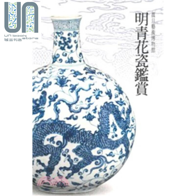 明青花瓷鉴赏 港台原版 吴棠海 震旦艺术博物馆