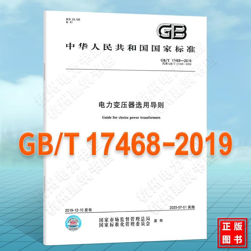 GB/T 17468-2019电力变压器选用导则