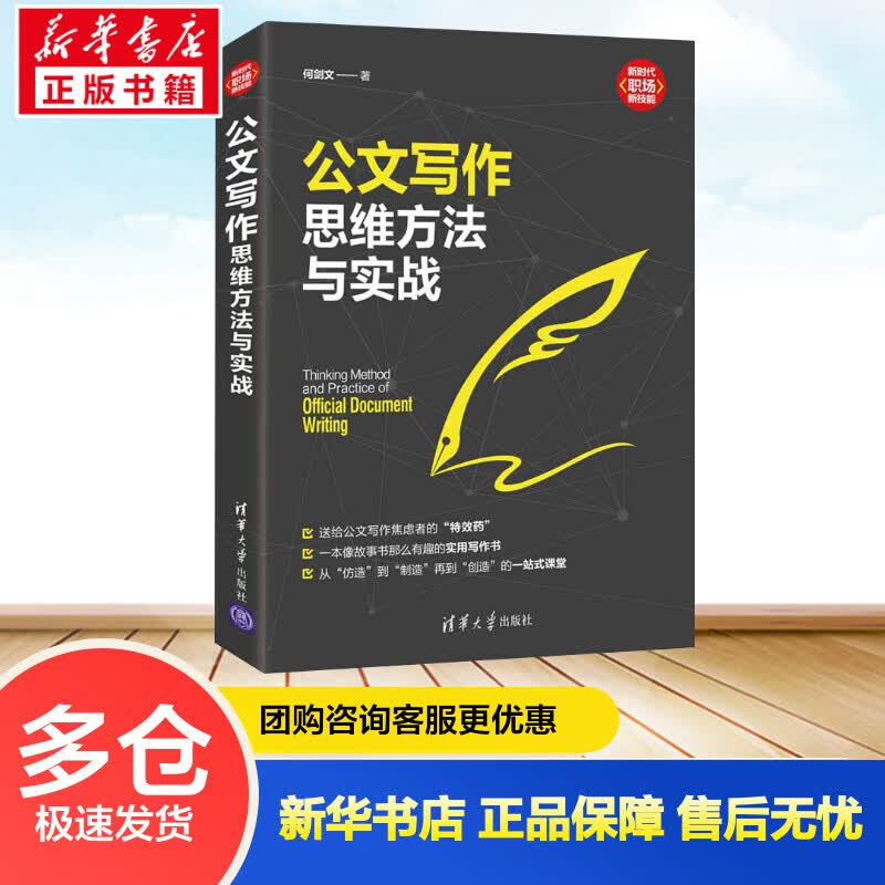 公文写作思维方法与实战 何剑文 书籍