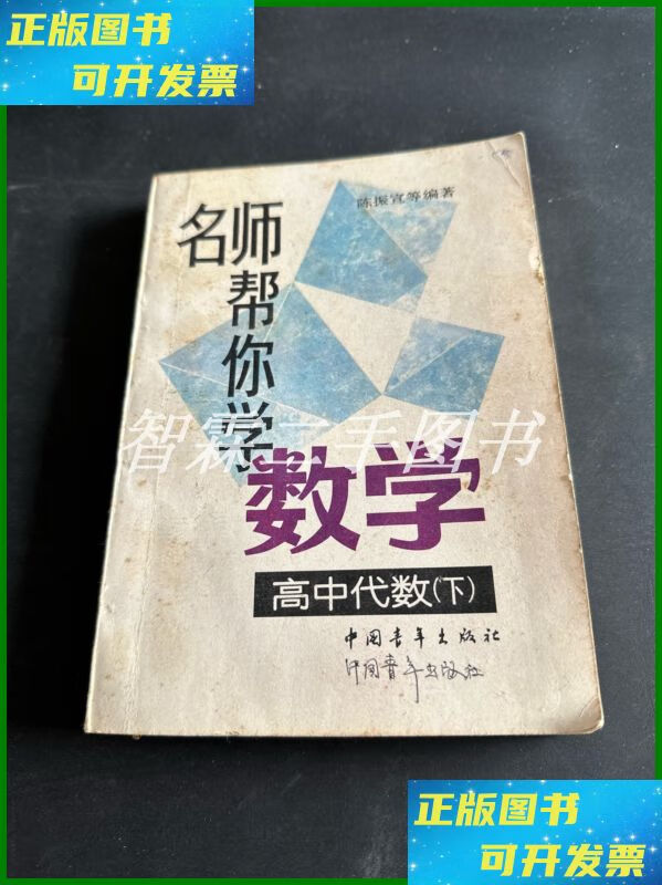 【二手9成新】名师帮你学数学.高中代数.下 中国青年出版社