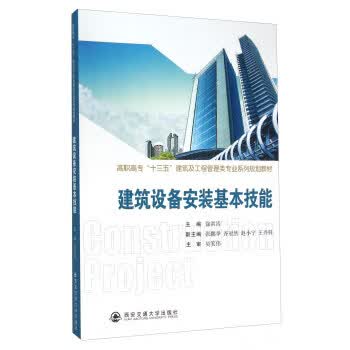 设备安装基本技能 徐洪涛,赵小宁,王兴科 9787560579863【正版图书】