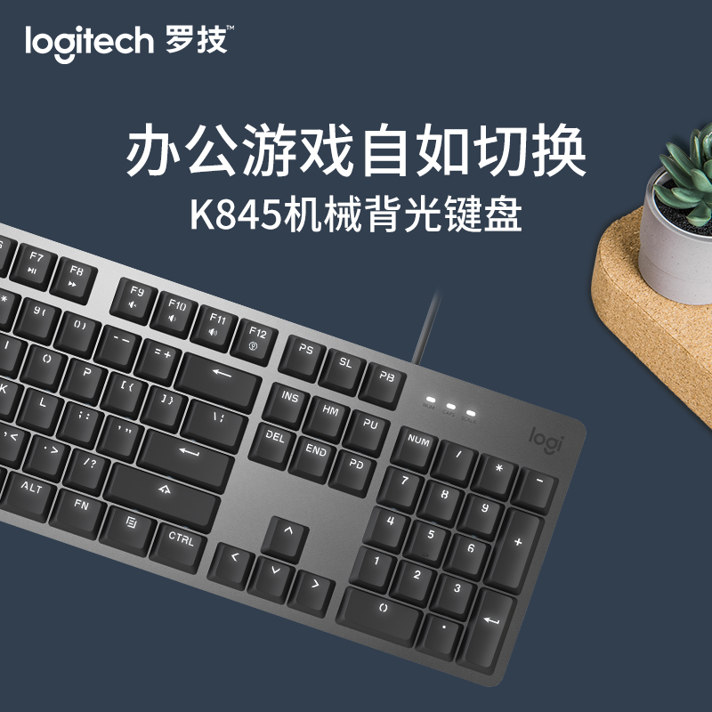 罗技（Logitech）K845 机械键盘 有线键盘 游戏办公键盘 全尺寸 单光 黑色 TTC轴 茶轴