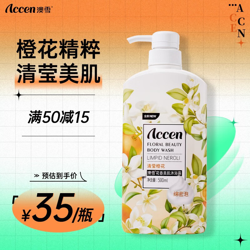 澳雪(accen)花果香鲜萃滋润保湿男女通用沐浴露 500ml清莹橙花