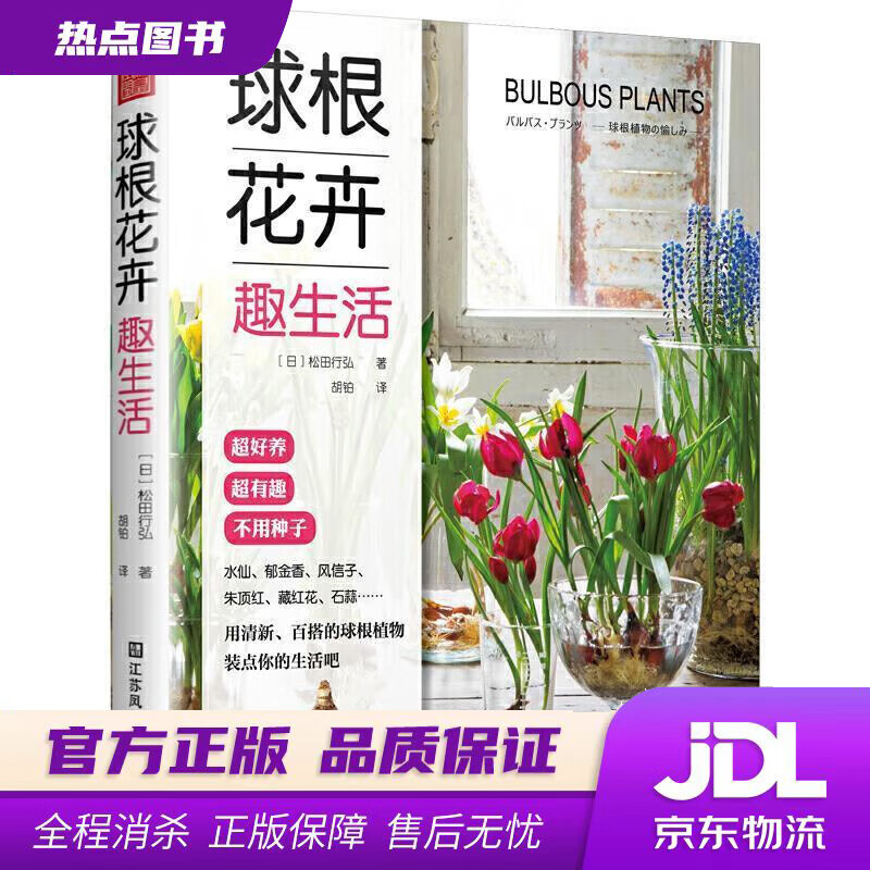 【新华书店】球根花卉趣生活 [日]松田行弘,胡铂 江苏凤凰美术出版社