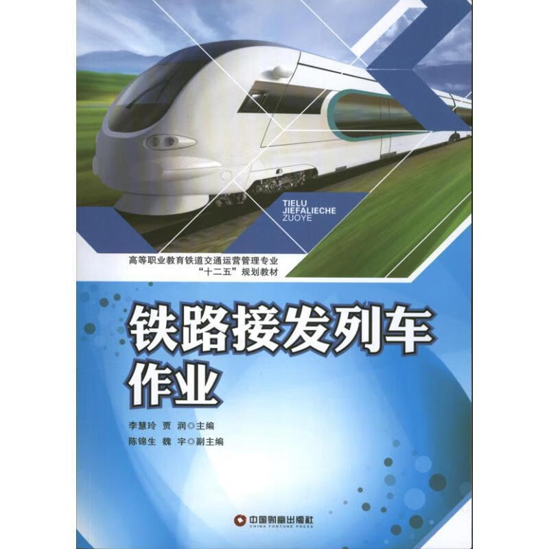 铁路接发列车作业 李慧玲,贾润主编 中国财富出版社 9787504746702