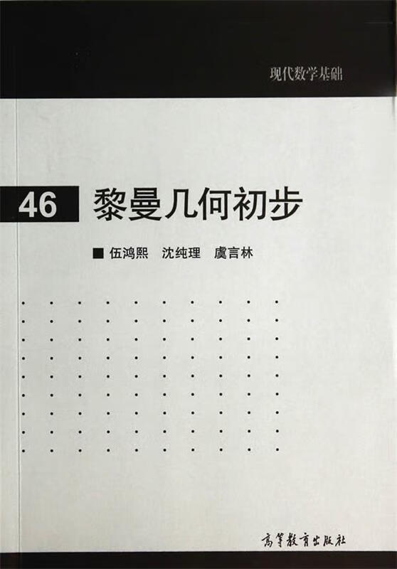 现代数学基础:黎曼几何初步(46)扉页有油污,实
