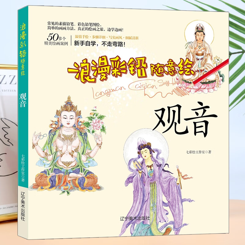 人物绘画入门技法教材 初学者佛像绘画艺术入门教程书籍 浪漫彩铅随意