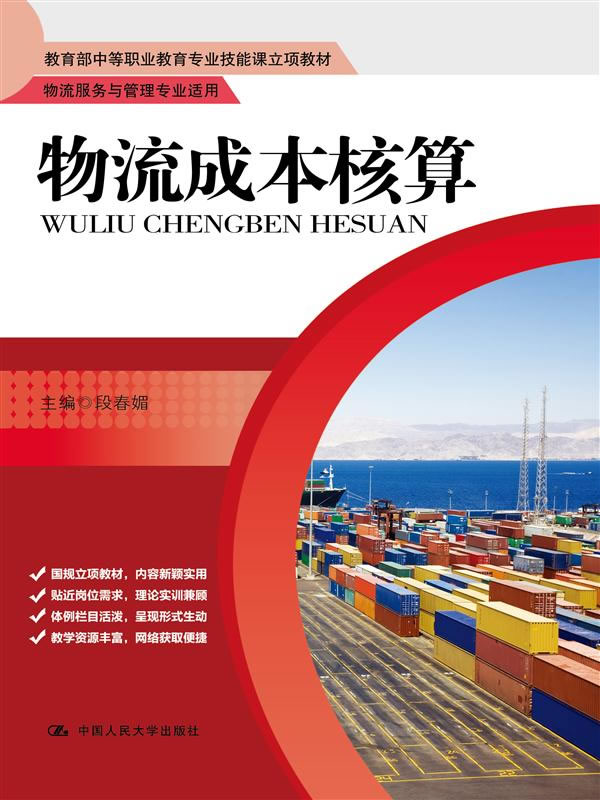 物流成本核算-物流服务与管理专业适用 段春媚【放心选购】