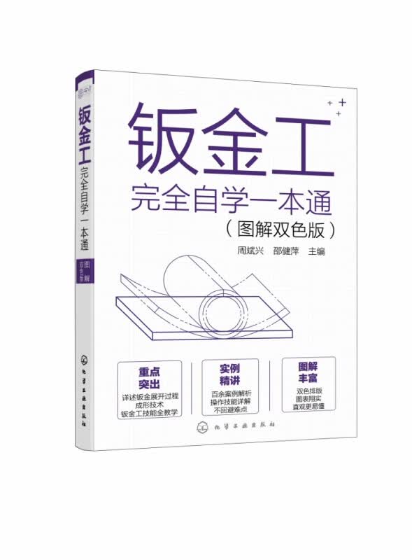 钣金工完全自学一本通(图解双色版)